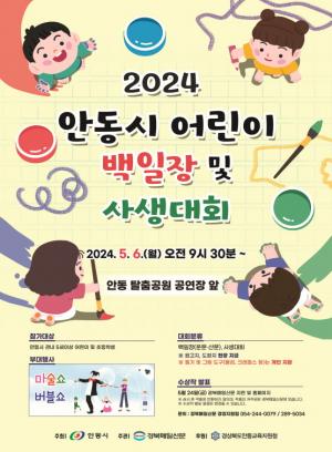 ‘2024년 안동시 어린이 백일장 및 사생대회’ 개최