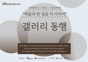 속초문화관광재단, 「갤러리 동행」 2차 전시 시작
