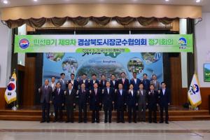 경북 시장군수협의회 백두대간의 청정 숲속도시 봉화군에서 회의 개최!