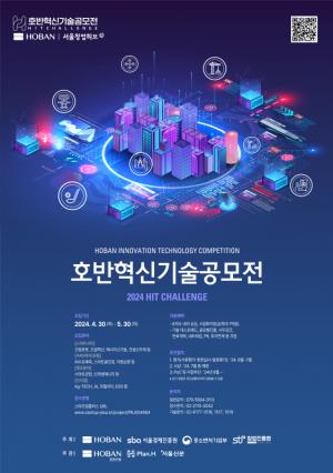 서울경제진흥원, 호반그룹 오픈이노베이션 개최