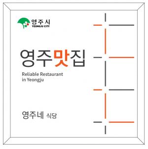 영주시, 시민평가단이 추천한 영주맛집 21선 공개