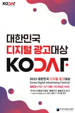 한국디지털광고협회, ‘2023년 대한민국 디지털 광고 대상’ 출품작 접수 시작