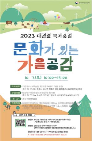 동부지방산림청, 대관령 국가숲길 ‘문화가 있는 가을 공감’ 행사 개최