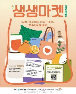 원주사회적경제기업 프리마켓 ‘생생마켓’ 개최