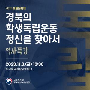 경북북부보훈지청, 최태성 강사와 함께하는‘보훈문화제’개최
