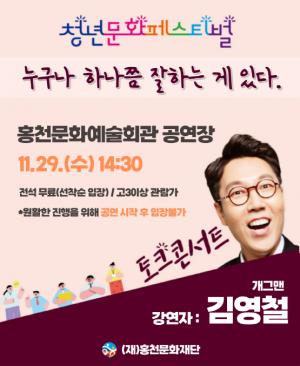 홍천군  관내 청년층을 위한  ‘코미디언 김영철 토크콘서트’개최