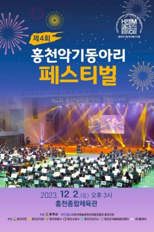홍천 악기인대잔치 ‘홍천악기동아리페스티벌’ 개최