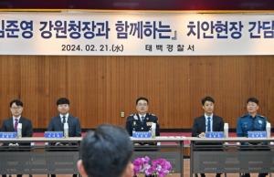 김준영 강원경찰청장,  태백경찰서 치안현장 방문