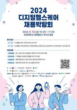원주시, 2024 디지털헬스케어 채용박람회 개최